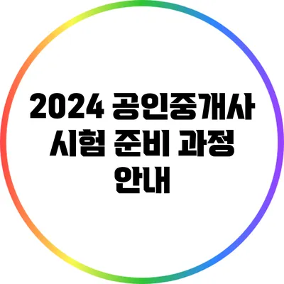 2024 공인중개사 시험 준비 과정 안내