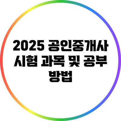 2025 공인중개사 시험 과목 및 공부 방법