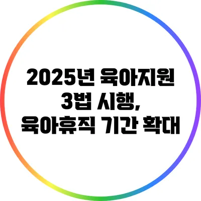 2025년 육아지원 3법 시행, 육아휴직 기간 확대