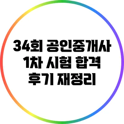 34회 공인중개사 1차 시험 합격 후기 재정리