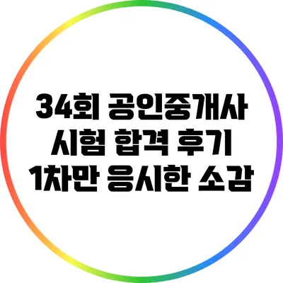 34회 공인중개사 시험 합격 후기: 1차만 응시한 소감