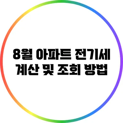 8월 아파트 전기세 계산 및 조회 방법