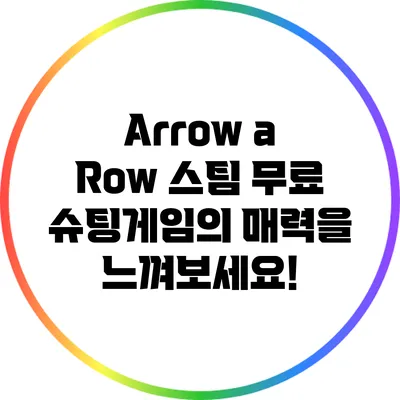 Arrow a Row: 스팀 무료 슈팅게임의 매력을 느껴보세요!