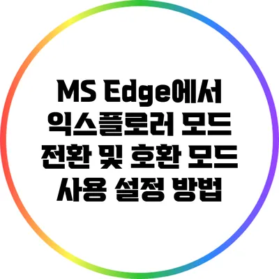 MS Edge에서 익스플로러 모드 전환 및 호환 모드 사용 설정 방법