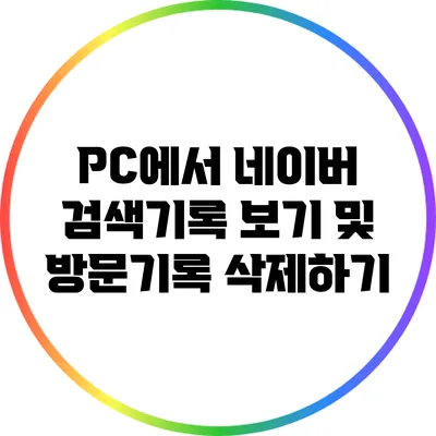 PC에서 네이버 검색기록 보기 및 방문기록 삭제하기