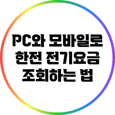 PC와 모바일로 한전 전기요금 조회하는 법