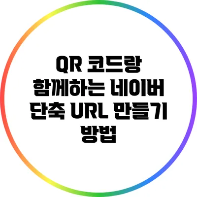 QR 코드랑 함께하는 네이버 단축 URL 만들기 방법