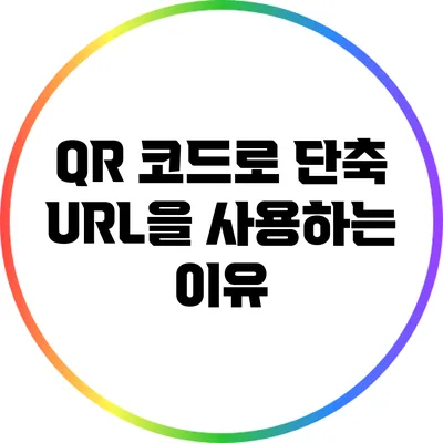 QR 코드로 단축 URL을 사용하는 이유