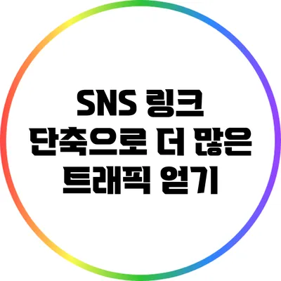 SNS 링크 단축으로 더 많은 트래픽 얻기