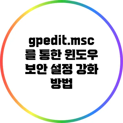 gpedit.msc를 통한 윈도우 보안 설정 강화 방법