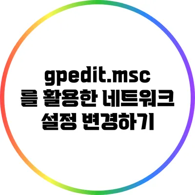 gpedit.msc를 활용한 네트워크 설정 변경하기