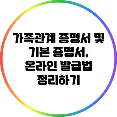 가족관계 증명서 및 기본 증명서, 온라인 발급법 정리하기