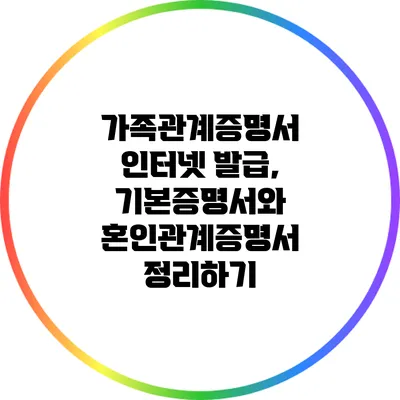 가족관계증명서 인터넷 발급, 기본증명서와 혼인관계증명서 정리하기