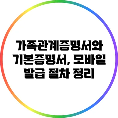 가족관계증명서와 기본증명서, 모바일 발급 절차 정리