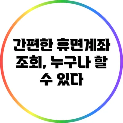 간편한 휴면계좌 조회, 누구나 할 수 있다