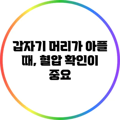 갑자기 머리가 아플 때, 혈압 확인이 중요