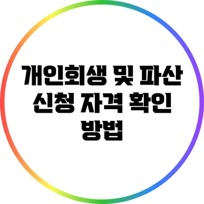 개인회생 및 파산 신청 자격 확인 방법