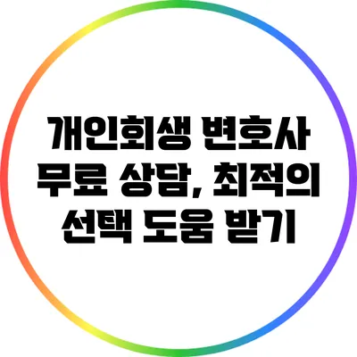 개인회생 변호사 무료 상담, 최적의 선택 도움 받기