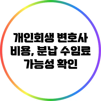 개인회생 변호사 비용, 분납 수임료 가능성 확인