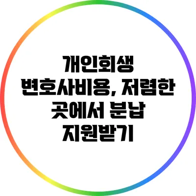 개인회생 변호사비용, 저렴한 곳에서 분납 지원받기