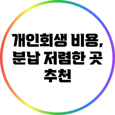 개인회생 비용, 분납 저렴한 곳 추천