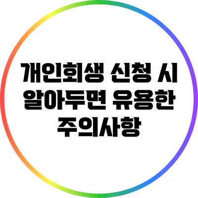 개인회생 신청 시 알아두면 유용한 주의사항