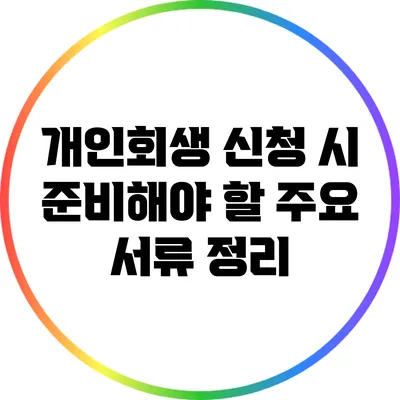 개인회생 신청 시 준비해야 할 주요 서류 정리