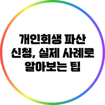 개인회생 파산 신청, 실제 사례로 알아보는 팁