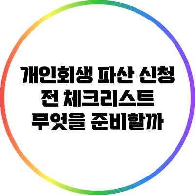 개인회생 파산 신청 전 체크리스트: 무엇을 준비할까?