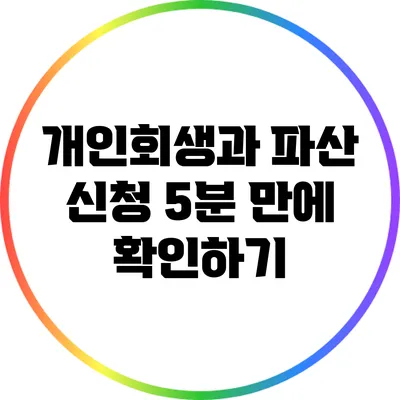 개인회생과 파산 신청: 5분 만에 확인하기