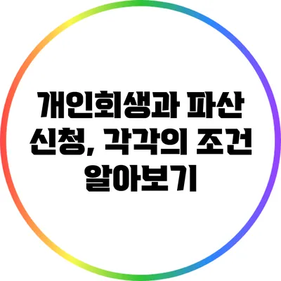 개인회생과 파산 신청, 각각의 조건 알아보기