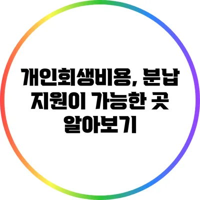 개인회생비용, 분납 지원이 가능한 곳 알아보기