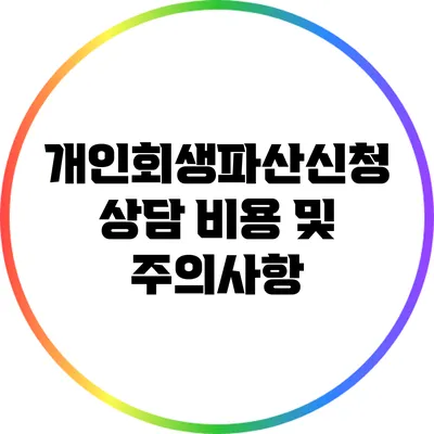 개인회생파산신청 상담 비용 및 주의사항