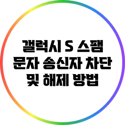 갤럭시 S 스팸 문자 송신자 차단 및 해제 방법