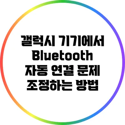 갤럭시 기기에서 Bluetooth 자동 연결 문제 조정하는 방법