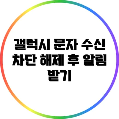 갤럭시 문자 수신 차단 해제 후 알림 받기