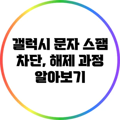 갤럭시 문자 스팸 차단, 해제 과정 알아보기