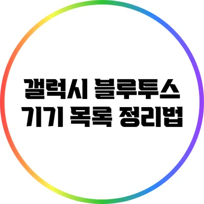 갤럭시 블루투스 기기 목록 정리법