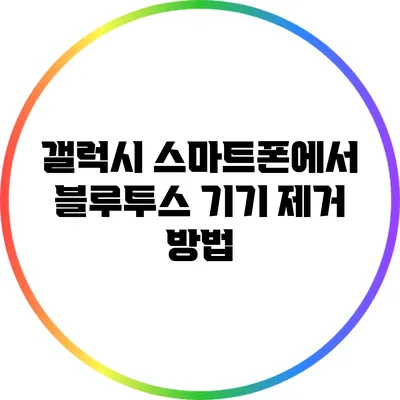 갤럭시 스마트폰에서 블루투스 기기 제거 방법