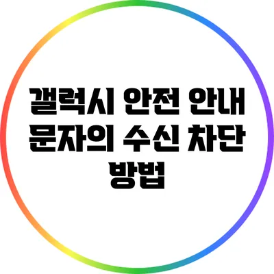 갤럭시 안전 안내 문자의 수신 차단 방법