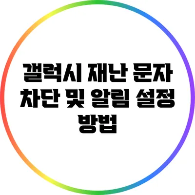 갤럭시 재난 문자 차단 및 알림 설정 방법