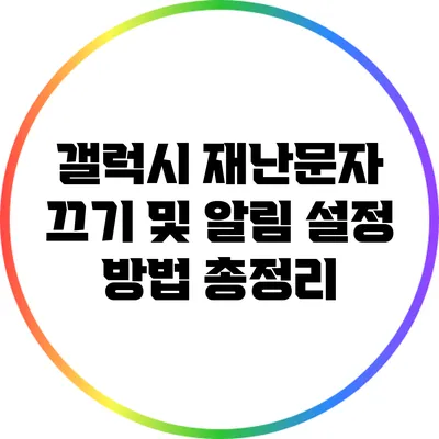 갤럭시 재난문자 끄기 및 알림 설정 방법 총정리