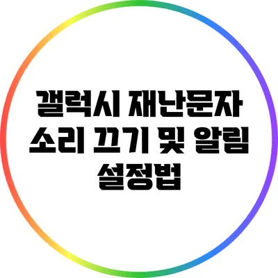 갤럭시 재난문자 소리 끄기 및 알림 설정법