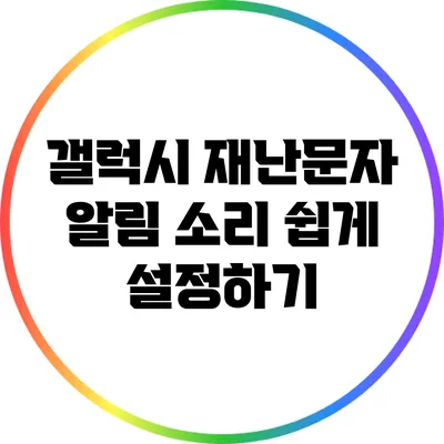 갤럭시 재난문자 알림 소리 쉽게 설정하기