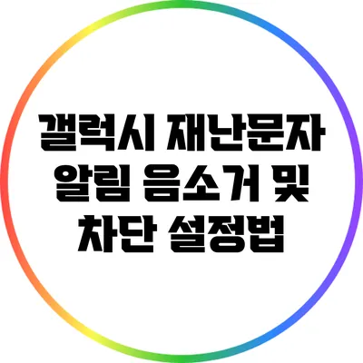 갤럭시 재난문자 알림 음소거 및 차단 설정법