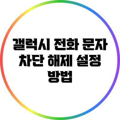 갤럭시 전화 문자 차단 해제 설정 방법