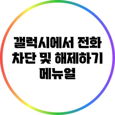 갤럭시에서 전화 차단 및 해제하기: 메뉴얼