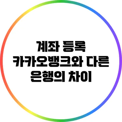 계좌 등록: 카카오뱅크와 다른 은행의 차이