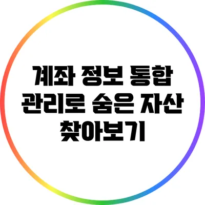 계좌 정보 통합 관리로 숨은 자산 찾아보기