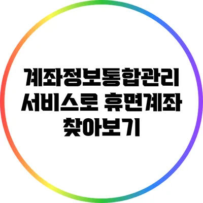 계좌정보통합관리 서비스로 휴면계좌 찾아보기